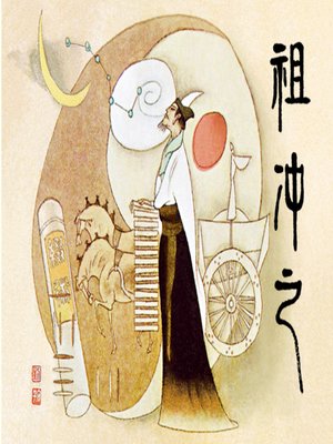 cover image of 祖冲之